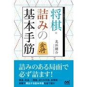将棋・詰みの基本手筋（マイナビ出版） [電子書籍]