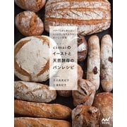cimaiのイーストと天然酵母のパンレシピ バターも卵も使わないしっとり、もちもちのおいしい生地（マイナビ出版） [電子書籍]
