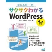 はじめの一歩！ サクサクわかるWordPress 4.x対応（マイナビ出版） [電子書籍]