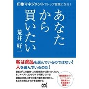 あなたから買いたい 印象マネジメントでトップ営業になれ！（マイナビ出版） [電子書籍]