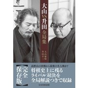 大山VS升田全局集（マイナビ出版） [電子書籍]