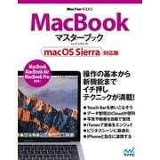 MacBook マスターブック macOS Sierra対応版（マイナビ出版） [電子書籍]