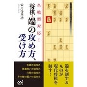 全戦型対応！将棋・端の攻め方、受け方（マイナビ出版） [電子書籍]