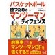 バスケットボール 勝つためのマンツーマンディフェンス（マイナビ出版） [電子書籍]