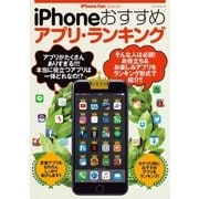 iPhoneおすすめアプリ・ランキング（マイナビ出版） [電子書籍]