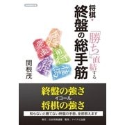 「勝ち」に直結する 将棋・終盤の総手筋（マイナビ出版） [電子書籍]