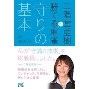 二階堂亜樹の勝てる麻雀 守りの基本（マイナビ出版） [電子書籍]