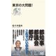 東京の大問題！（マイナビ出版） [電子書籍]
