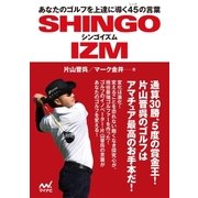 あなたのゴルフを上達に導く45の言葉 シンゴイズム（マイナビ出版） [電子書籍]