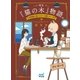 喫茶『猫の木』物語。～不思議な猫マスターの癒しの一杯～（マイナビ出版） [電子書籍]