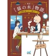 喫茶『猫の木』物語。～不思議な猫マスターの癒しの一杯～（マイナビ出版） [電子書籍]
