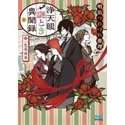 浄天眼謎とき異聞録 上 ～明治つれづれ推理（ミステリー）～（マイナビ出版） [電子書籍]
