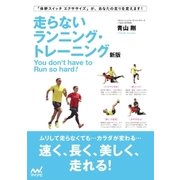走らないランニング・トレーニング新版（マイナビ出版） [電子書籍]