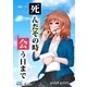 死んだその時会う日まで（マイナビ出版） [電子書籍]