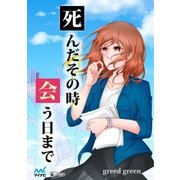 死んだその時会う日まで（マイナビ出版） [電子書籍]