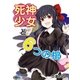 死神少女と6つの棺（マイナビ出版） [電子書籍]