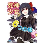 死神少女と6つの棺（マイナビ出版） [電子書籍]
