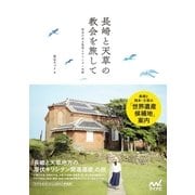 長崎と天草の教会を旅して（マイナビ出版） [電子書籍]