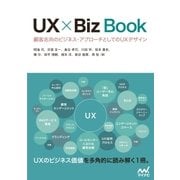 UX × Biz Book 顧客志向のビジネス・アプローチとしてのUXデザイン（マイナビ出版） [電子書籍]