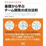 基礎から学ぶ チーム開発の成功法則（マイナビ出版） [電子書籍]