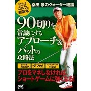 桑田 泉のクォーター理論 90切りを常識にするアプローチ＆パットの攻略法（マイナビ出版） [電子書籍]