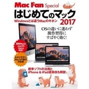 はじめてのマック 2017 Windowsとは違うMacのキホン（マイナビ出版） [電子書籍]