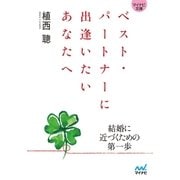 マイナビ文庫 ベスト・パートナーに出逢いたいあなたへ（マイナビ出版） [電子書籍]