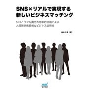 SNS×リアルで実現する 新しいビジネスマッチング（マイナビ出版） [電子書籍]
