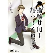 指輪は何も語ってくれない（マイナビ出版） [電子書籍]
