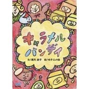 キャラメル バンザイ（マイナビ出版） [電子書籍]