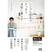 シンプル思考ですっきり身軽に暮らす（マイナビ出版） [電子書籍]