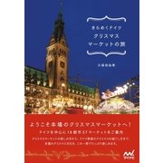 きらめくドイツ クリスマスマーケットの旅（マイナビ出版） [電子書籍]