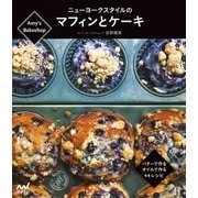 Amy's Bakeshopニューヨークスタイルのマフィンとケーキ バターで作る、オイルで作る、44レシピ（マイナビ出版） [電子書籍]