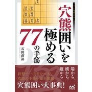 穴熊囲いを極める77の手筋（マイナビ出版） [電子書籍]