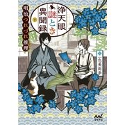 浄天眼謎とき異聞録 下 ～明治つれづれ推理（ミステリー）～（マイナビ出版） [電子書籍]