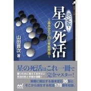 決定版！星の死活 ～基本定石と178の実戦問題～（マイナビ出版） [電子書籍]