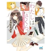 わたしはさくら。～捏（ねつ）造恋愛バラエティ、収録中～（マイナビ出版） [電子書籍]