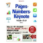 Pages・Numbers・Keynoteマスターブック（マイナビ出版） [電子書籍]