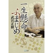 一生懸命 ふまじめ 囲碁トッププロの生き方（マイナビ出版） [電子書籍]