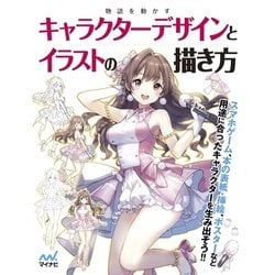 ヨドバシ Com 物語を動かすキャラクターデザインとイラストの描き方 マイナビ出版 電子書籍 通販 全品無料配達