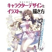 物語を動かすキャラクターデザインとイラストの描き方（マイナビ出版） [電子書籍]