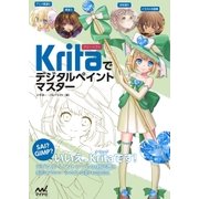 Kritaでデジタルペイントマスター（マイナビ出版） [電子書籍]
