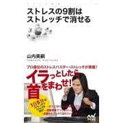 ストレスの9割はストレッチで消せる（マイナビ出版） [電子書籍]