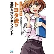 マンガでわかる トヨタ流の生産方式とマネジメント（マイナビ出版） [電子書籍]
