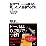世界のエリートが教えるちょっとした仕事の心がけ（マイナビ出版） [電子書籍]