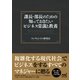 課長・部長のための知っておきたいビジネス常識と教養（マイナビ出版） [電子書籍]