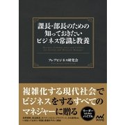 課長・部長のための知っておきたいビジネス常識と教養（マイナビ出版） [電子書籍]