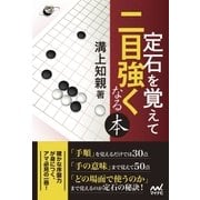 定石を覚えて二目強くなる本（マイナビ出版） [電子書籍]