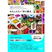 わたしたちの「作り置き」 人気インスタグラマーのほめられレシピ＆ラクするワザ（マイナビ出版） [電子書籍]