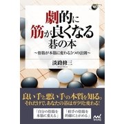 劇的に筋が良くなる碁の本 ～俗筋が本筋に変わる5つの法則～（マイナビ出版） [電子書籍]